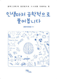 인생마저 공학적으로 풀어봅니다 커버