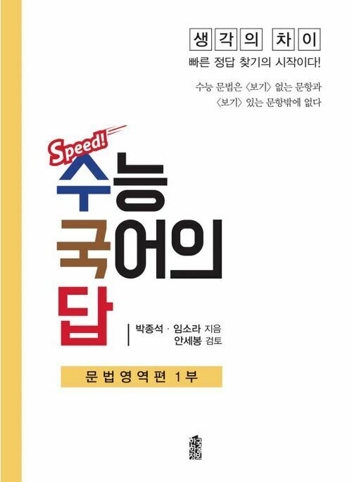 수능 국어의 답 : 문법영역편 1부