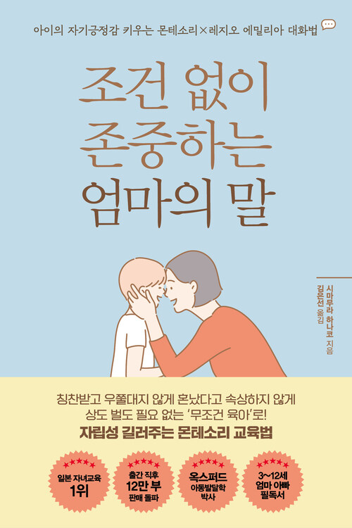 조건 없이 존중하는 엄마의 말