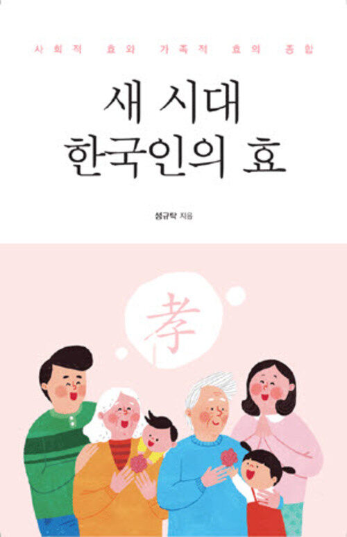 새 시대 한국인의 효 커버