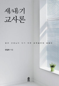 새내기 교사론 커버