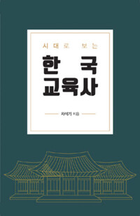 시대로 보는 한국교육사 커버