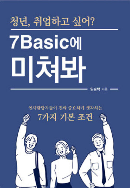 청년, 취업하고 싶어? 7Basic에 미쳐봐