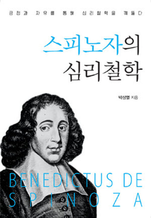 스피노자의 심리철학 커버