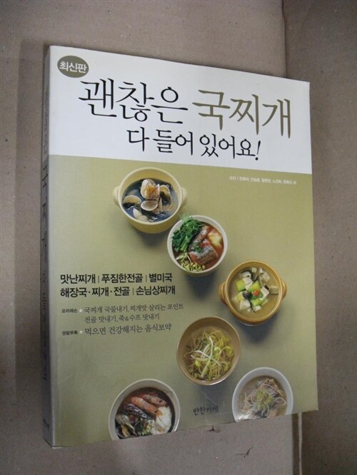 [중고] 괜찮은 국찌개 다 들어 있어요!