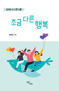 장애의 또 다른 이름, 조금 다른 행복 커버