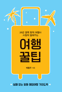 여행 꿀팁 커버