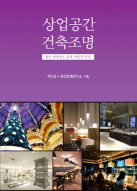 상업공간 건축조명 커버