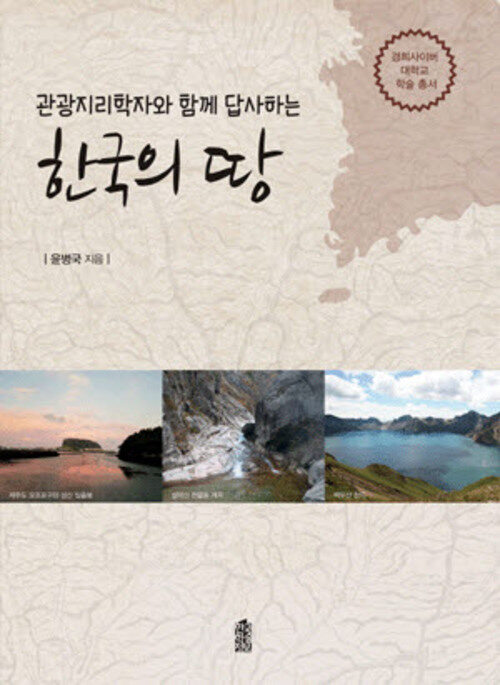 관광지리학자와 함께 답사하는 한국의 땅