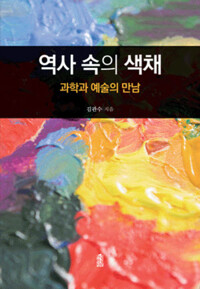 역사 속의 색채 커버