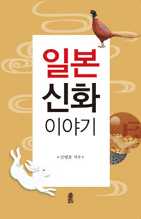 일본 신화 이야기 커버