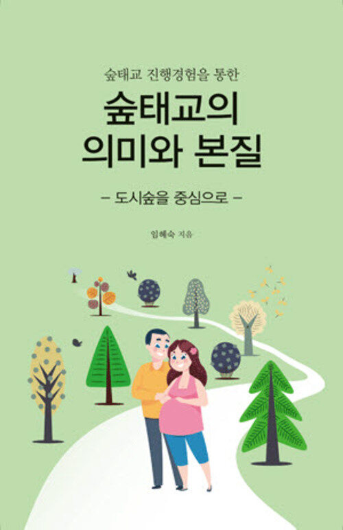 숲태교 진행경험을 통한 숲태교의 의미와 본질 커버