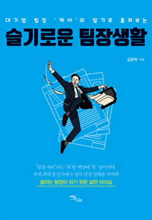 슬기로운 팀장생활 커버