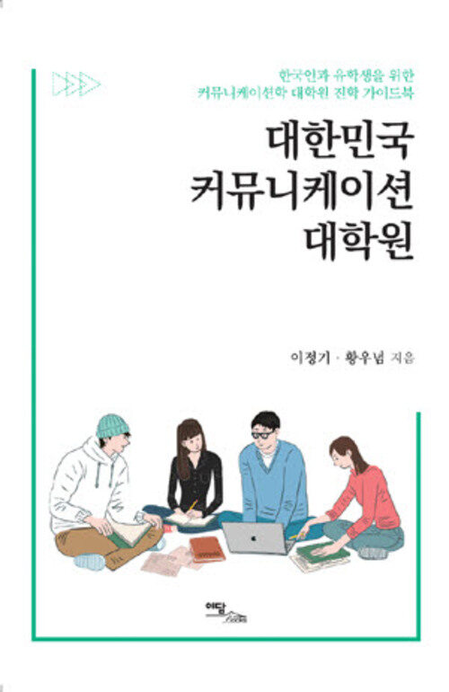 대한민국 커뮤니케이션 대학원