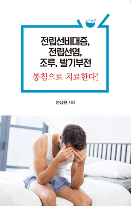 전립선비대증, 전립선염, 조루, 발기부전 봉침으로 치료한다