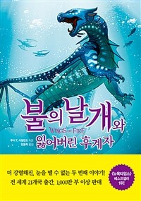 불의 날개와 잃어버린 후계자 