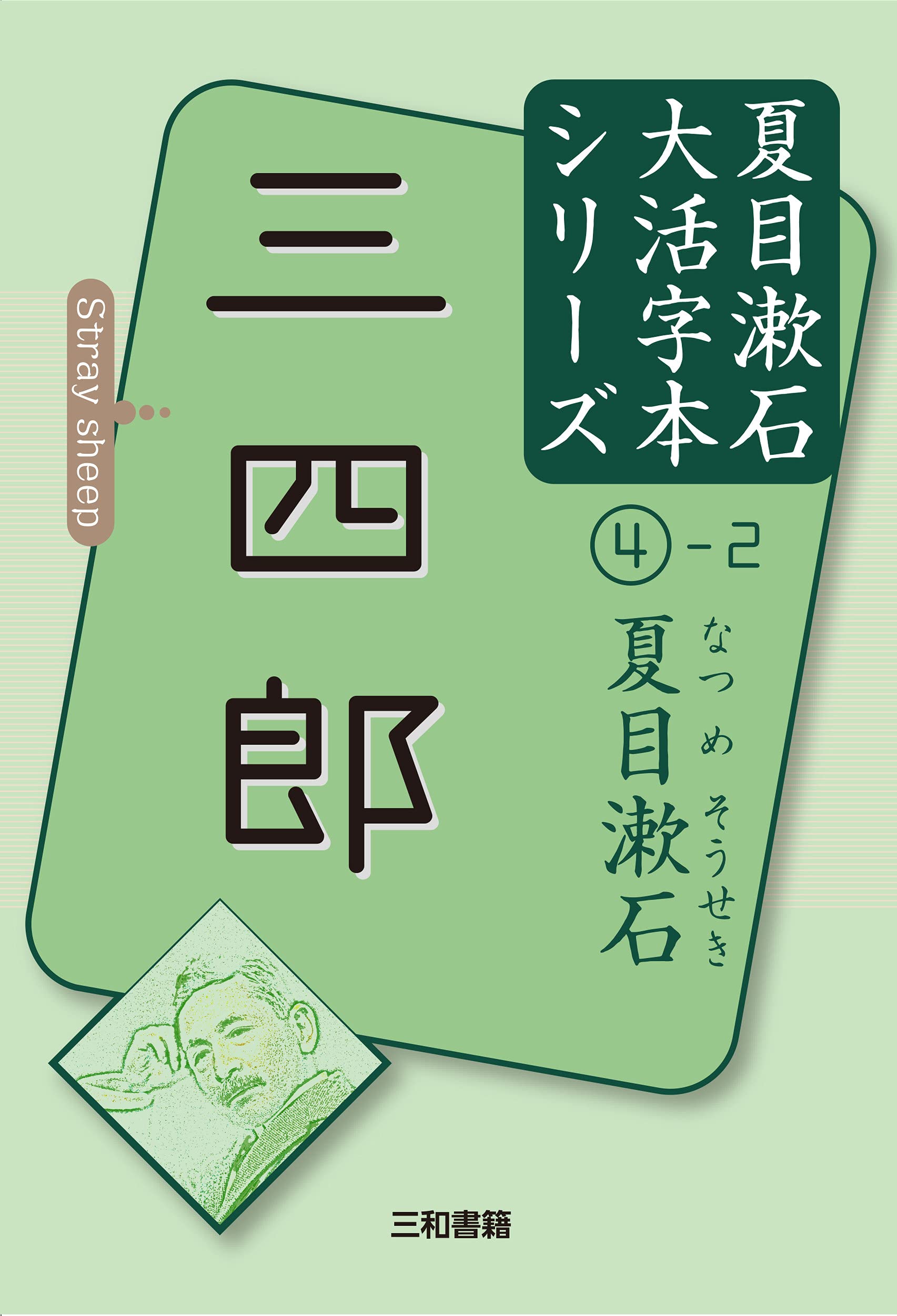 夏目漱石4-2 三四郞 (夏目漱石大活字本シリ-ズ)