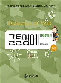 글틀영어 :dialectics of verb 