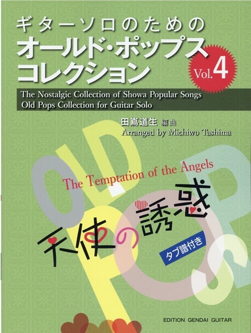 ギタ-ソロのためのオ-ルド·ポップス·コレクション (4)
