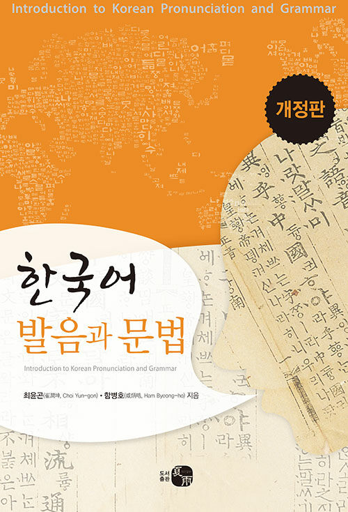한국어 발음과 문법