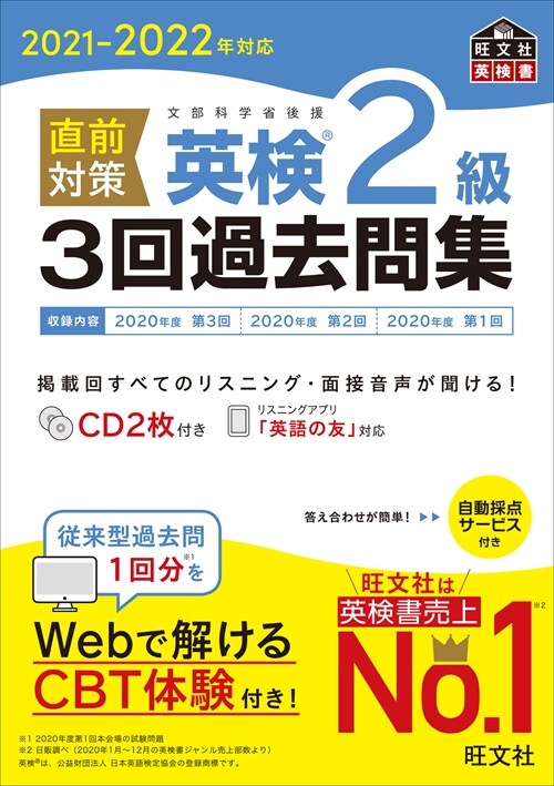 直前對策英檢2級3回過去問集 (2021)