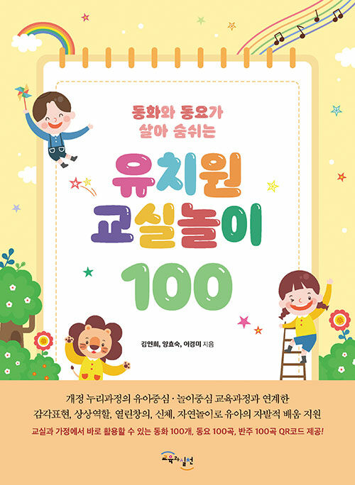 [중고] 유치원 교실놀이 100