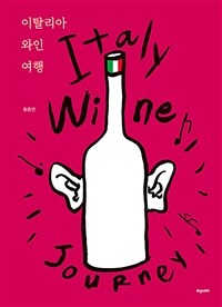 이탈리아 와인 여행 =Italy wine journey 