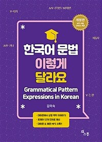 한국어 문법 이렇게 달라요 =Grammatical pattern expressions in Korean 