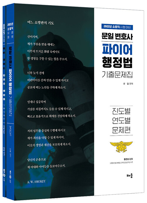 문일 변호사 파이어 행정법 기출문제집 - 전2권