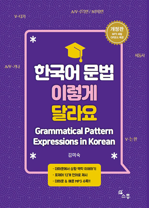 [중고] 한국어 문법 이렇게 달라요