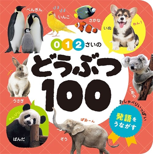 0·1·2さいのどうぶつ100