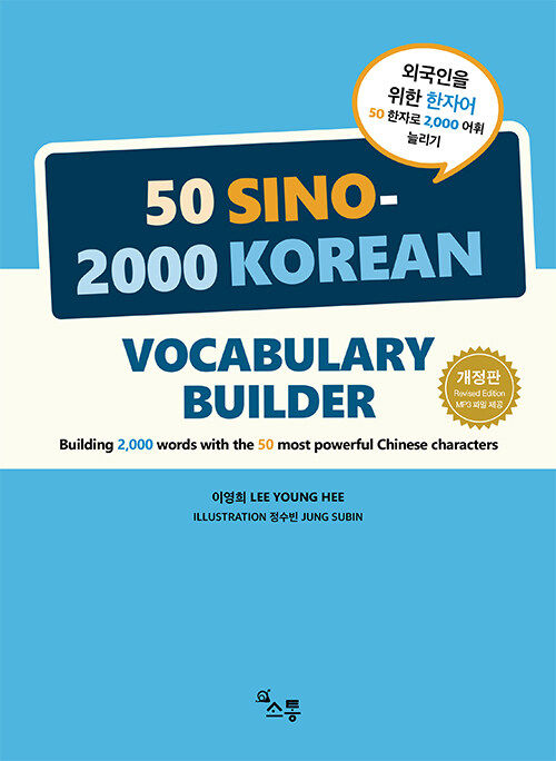 [중고] 외국인을 위한 한자어 50 Sino-2000 Korean Vocabulary Builder