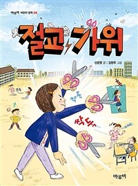 절교 가위 표지이미지