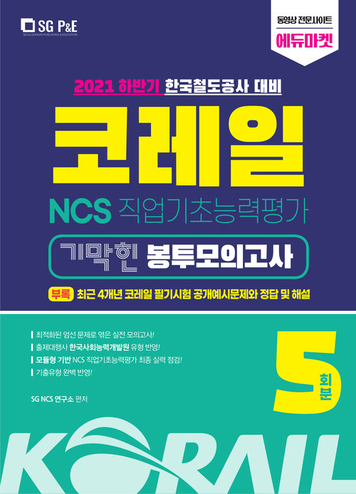 2021 하반기 코레일 한국철도공사 NCS 직업기초능력평가 기막힌 봉투모의고사 5회분