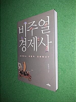 [중고] 비주얼 경제사