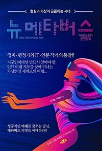 뉴 메타버스 =현실과 가상이 공존하는 시대 /New metaverse 