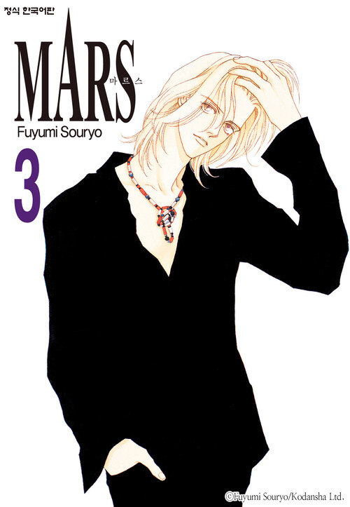 마르스 (MARS) 09화