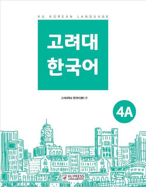 고려대 한국어 4A