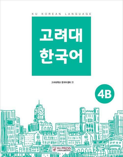 고려대 한국어 4B