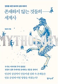 존재하지 않는 것들의 세계사 :인류를 바꾼 98가지 신화 이야기 