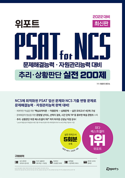 2022 대비 최신판 위포트 PSAT for NCS 추리.상황판단 실전 200제