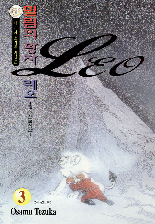 [고화질] 밀림의 왕자 레오 3 (완결)