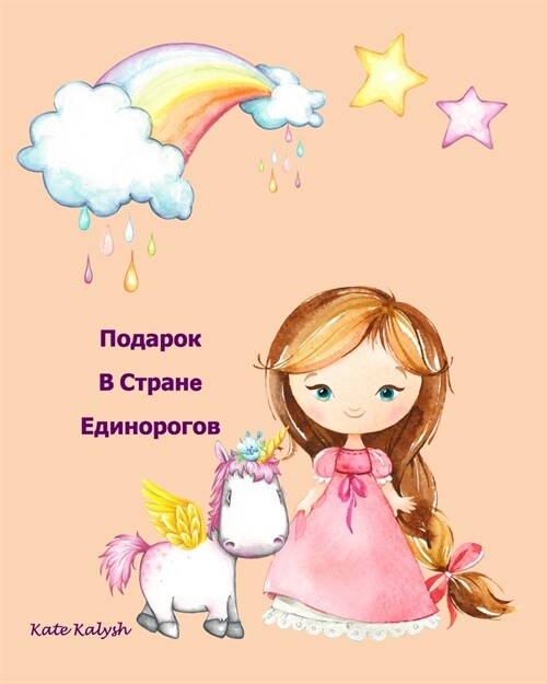 Подарок В Странe Единорог (Paperback)