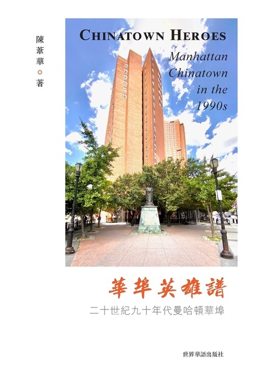 华埠英雄谱: Chinatown Heroes (Paperback)