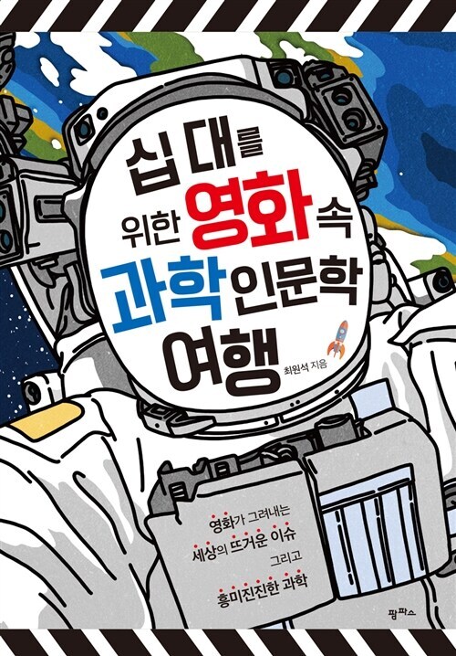 [요약발췌본] 십 대를 위한 영화 속 과학인문학 여행