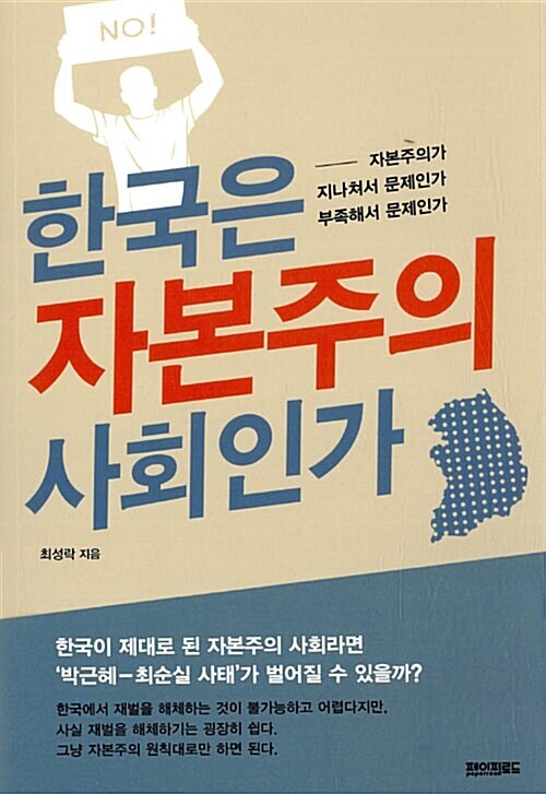 [요약발췌본] 한국은 자본주의 사회인가