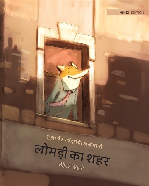 लोमड़ी का शहर: Hindi Edition of The Foxs City (Paperback, Softcover)