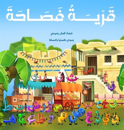 Qaryat-u-Fasaha قرية فصاحة (Hardcover)