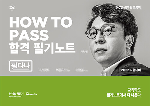 HOW TO PASS 합격 필기노트 (필다나)