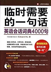 英语會话词典4000句-臨時需要的一句话 (平裝, 1)